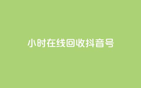 24小时在线回收抖音号,qq访客9万多 - 抖音怎么弄粉丝到500人 ks24小时秒单业务平台  第1张 24小时在线回收抖音号,qq访客9万多 - 抖音怎么弄粉丝到500人 ks24小时秒单业务平台  第1张