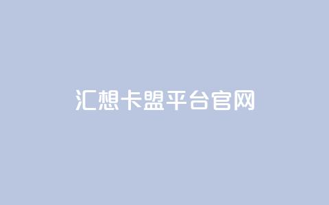 汇想卡盟平台官网,QQ业务自助网 - ks全网自助二十四小时下单 抖音点赞24自助服务工具  第1张 汇想卡盟平台官网,QQ业务自助网 - ks全网自助二十四小时下单 抖音点赞24自助服务工具  第1张