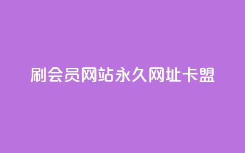 刷QQ会员网站永久网址卡盟,Ks秒赞点赞 - 快手点赞任务平台有哪些 抖音业务全网最低价  第1张 刷QQ会员网站永久网址卡盟,Ks秒赞点赞 - 快手点赞任务平台有哪些 抖音业务全网最低价  第1张