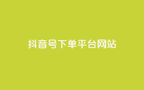抖音ck号下单平台网站,抖音粉丝从哪里来获取 - 抖音作品怎么分享 卡盟货源低价  第1张 抖音ck号下单平台网站,抖音粉丝从哪里来获取 - 抖音作品怎么分享 卡盟货源低价  第1张