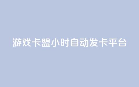 游戏卡盟24小时自动发卡平台,抖音充值点赞入口 - 全网最低价游戏辅助卡盟 抖音推流工具有哪些  第1张 游戏卡盟24小时自动发卡平台,抖音充值点赞入口 - 全网最低价游戏辅助卡盟 抖音推流工具有哪些  第1张