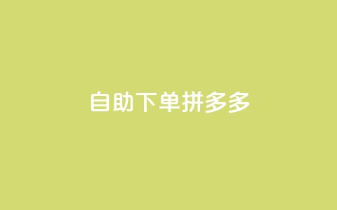 自助下单拼多多,抖音充值1元充值入口 - 拼多多在线助力网站 拼多多福卡提现700是真的吗  第1张 自助下单拼多多,抖音充值1元充值入口 - 拼多多在线助力网站 拼多多福卡提现700是真的吗  第1张