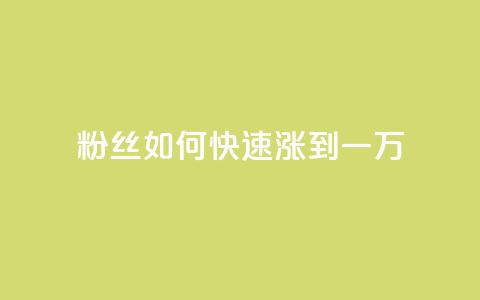 粉丝如何快速涨到一万,卡盟平台自助下单低价 - 快手点赞24小时接单 全网辅助最全提卡最低的卡盟  第1张 粉丝如何快速涨到一万,卡盟平台自助下单低价 - 快手点赞24小时接单 全网辅助最全提卡最低的卡盟  第1张