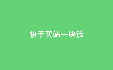 快手买站一块钱1000,快手免费解封 - 拼多多砍价下单平台 拼多多助力软件有用吗  第1张
