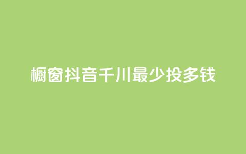 橱窗抖音千川最少投多钱,dy24h自助下单商城 - 拼多多助力软件免费 拼多多扫码助力团有危险吗  第1张 橱窗抖音千川最少投多钱,dy24h自助下单商城 - 拼多多助力软件免费 拼多多扫码助力团有危险吗  第1张