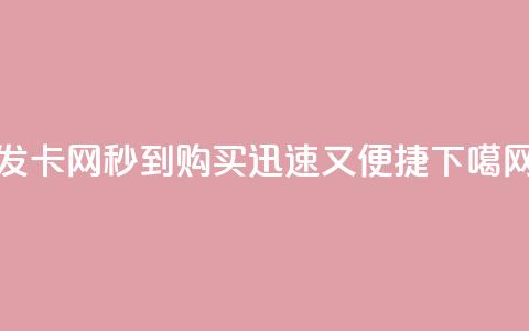 发卡网秒到-购买迅速又便捷  第1张 发卡网秒到-购买迅速又便捷  第1张
