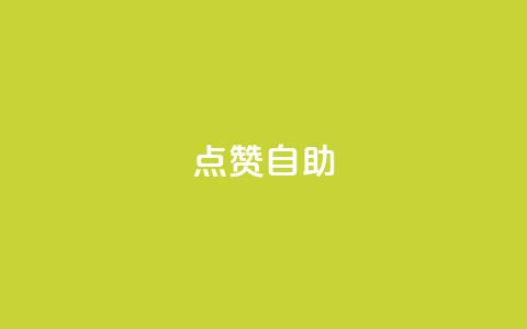 点赞自助,抖音推广24小时自助平台 - 子潇网络下单的订单 彩虹正版授权查询自助下单  第1张 点赞自助,抖音推广24小时自助平台 - 子潇网络下单的订单 彩虹正版授权查询自助下单  第1张
