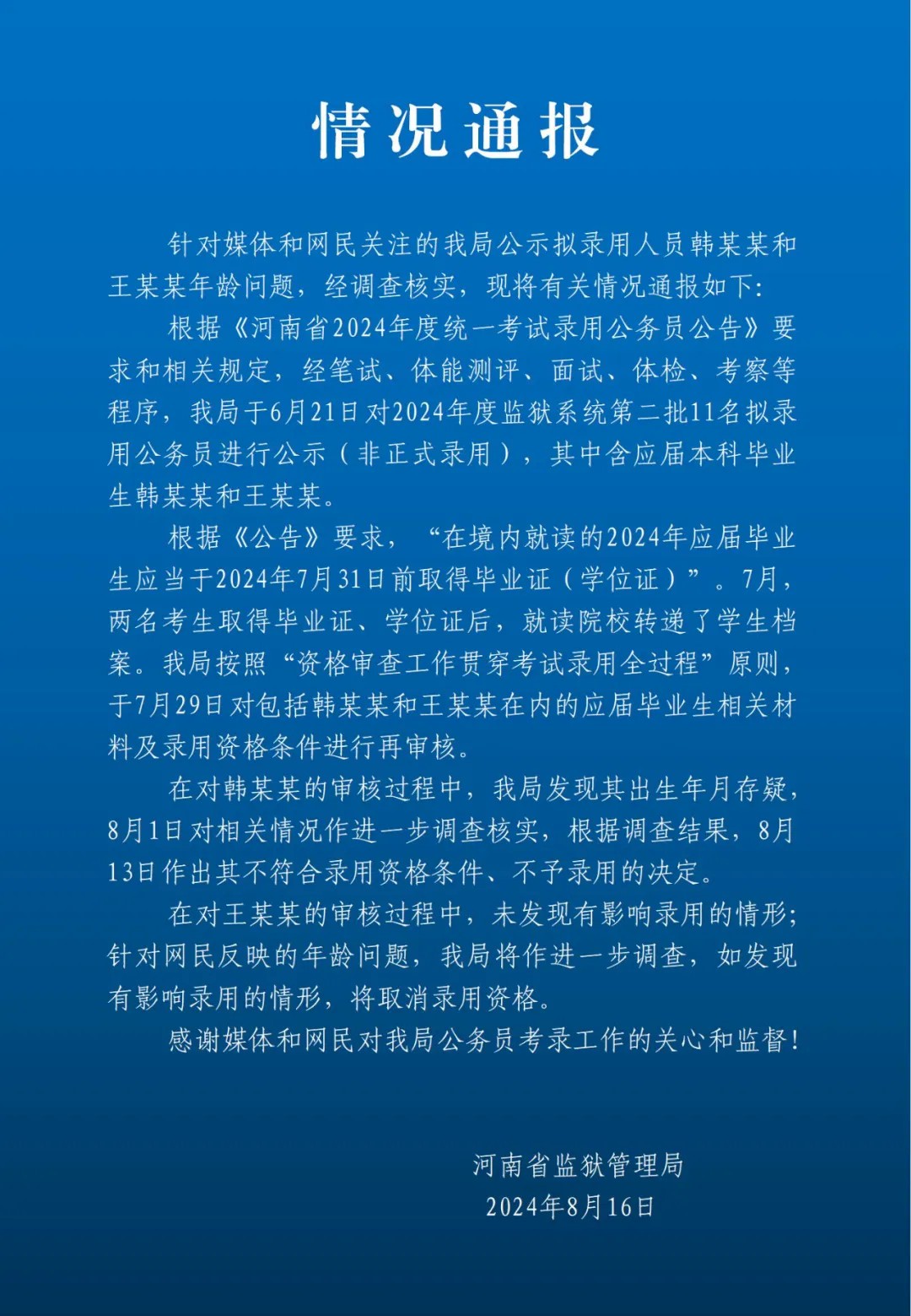 河南省监狱管理局：韩某某出生年月存疑，不予录用  第2张