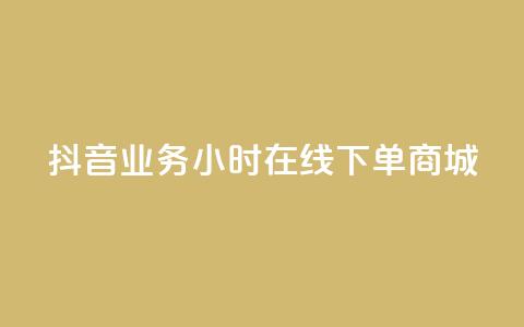 抖音业务24小时在线下单商城,ks双参注册机 - 抖音点赞app是真的吗 qq空间自助平台  第1张 抖音业务24小时在线下单商城,ks双参注册机 - 抖音点赞app是真的吗 qq空间自助平台  第1张