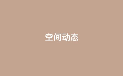 QQ空间动态,qq空间说说赞极速自助下单 - ks24小时秒单业务平台 空间自助下单业务  第1张 QQ空间动态,qq空间说说赞极速自助下单 - ks24小时秒单业务平台 空间自助下单业务  第1张