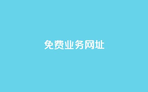 ks免费业务网址,抖音点赞免费24小时在线 - 全网最低价业务平台快手业务 24小时在线自助卡盟  第1张 ks免费业务网址,抖音点赞免费24小时在线 - 全网最低价业务平台快手业务 24小时在线自助卡盟  第1张