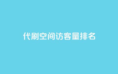 代刷空间访客量排名,1000万粉丝需要多久 - pdd助力购买 拼多多元宝之后还有吗  第1张 代刷空间访客量排名,1000万粉丝需要多久 - pdd助力购买 拼多多元宝之后还有吗  第1张