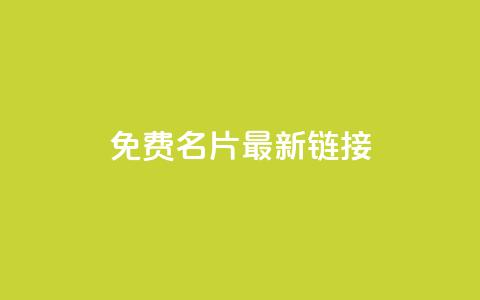 QQ免费名片最新链接,qq空间访客量在线网站 - 快手抖音24小时业务 免费涨10000粉丝网站  第1张 QQ免费名片最新链接,qq空间访客量在线网站 - 快手抖音24小时业务 免费涨10000粉丝网站  第1张