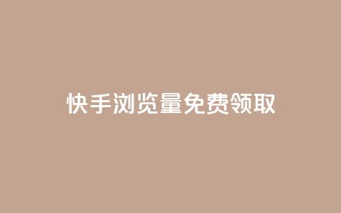 快手浏览量500免费领取 - 重写一个标题  第1张 快手浏览量500免费领取 - 重写一个标题  第1张