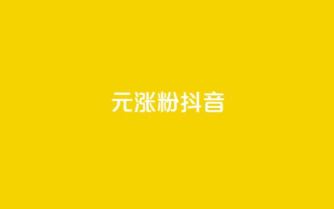 1元涨100粉抖音,快手双击平台ks下单-稳定 - qq说说赞在线下单低价 qq空间说说赞真人点赞网  第1张 1元涨100粉抖音,快手双击平台ks下单-稳定 - qq说说赞在线下单低价 qq空间说说赞真人点赞网  第1张