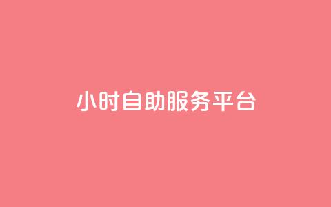 dy24小时自助服务平台,q币代充优惠平台 - 拼多多代砍网站秒砍 拼多多能识别刷刀吗  第1张 dy24小时自助服务平台,q币代充优惠平台 - 拼多多代砍网站秒砍 拼多多能识别刷刀吗  第1张