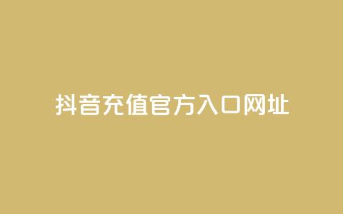抖音充值官方入口网址 - 抖音官方充值入口渠道推荐！  第1张