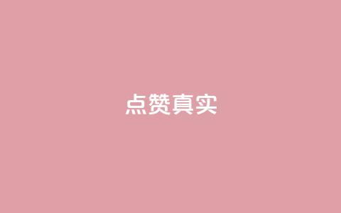ks点赞真实,qq绝版名片免费领取链接 - 抖音怎么拉流量快速出单 q赞助手最新版下载 第1张 ks点赞真实,qq绝版名片免费领取链接 - 抖音怎么拉流量快速出单 q赞助手最新版下载 第1张