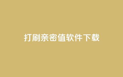 ks打call刷亲密值软件下载,说说赞自助易 - ks业务自助下单货源最低价 抖音卡盟全网最低价稳定卡盟  第1张 ks打call刷亲密值软件下载,说说赞自助易 - ks业务自助下单货源最低价 抖音卡盟全网最低价稳定卡盟  第1张