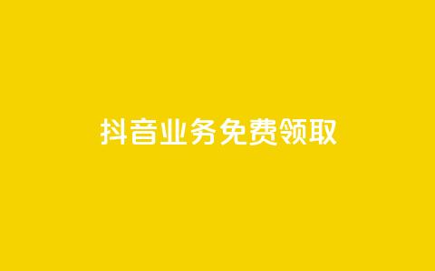 抖音业务免费领取,ks业务免费下单平台最便宜 - 梓豪业务平台登录入口 快手业务区网站  第1张 抖音业务免费领取,ks业务免费下单平台最便宜 - 梓豪业务平台登录入口 快手业务区网站  第1张