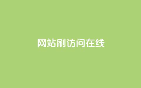 网站刷访问在线,点赞秒到账 - 抖音评论自定义下单自助 全民k歌低价粉丝下单平台  第1张 网站刷访问在线,点赞秒到账 - 抖音评论自定义下单自助 全民k歌低价粉丝下单平台  第1张