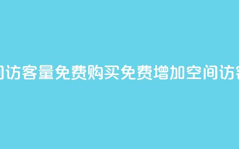 qq空间访客量免费购买(免费增加QQ空间访客量)  第1张 qq空间访客量免费购买(免费增加QQ空间访客量)  第1张