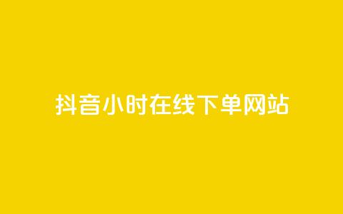 抖音24小时在线下单网站 - 抖音全天候在线下单服务平台全解析!  第1张 抖音24小时在线下单网站 - 抖音全天候在线下单服务平台全解析!  第1张