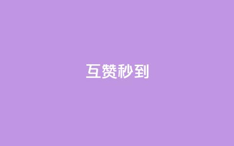 qq互赞秒到24,抖音作品点赞在哪买便宜 - 抖音粉丝不掉粉在线下单 qq号自助下单平台  第1张 qq互赞秒到24,抖音作品点赞在哪买便宜 - 抖音粉丝不掉粉在线下单 qq号自助下单平台  第1张
