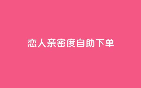 ks恋人亲密度自助下单,抖音点赞互赞平台24小时 - 自助下单小程序 qq空间点赞怎么变多软件  第1张 ks恋人亲密度自助下单,抖音点赞互赞平台24小时 - 自助下单小程序 qq空间点赞怎么变多软件  第1张