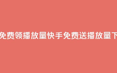 快手免费领500播放量(快手免费送500播放量)  第1张 快手免费领500播放量(快手免费送500播放量)  第1张