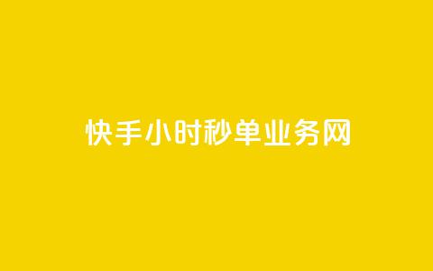 快手24小时秒单业务网,快手业务在线下单平台全网最低 - 抖音双击24小时在线 抖音免费10000播放量  第1张 快手24小时秒单业务网,快手业务在线下单平台全网最低 - 抖音双击24小时在线 抖音免费10000播放量  第1张
