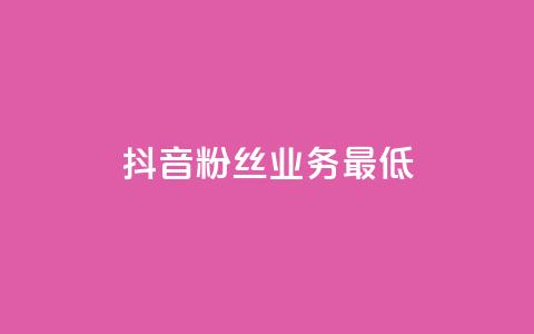 抖音粉丝业务最低,王者荣耀主页刷热度网站 - 24小时自助服务平台 快手热度网站  第1张 抖音粉丝业务最低,王者荣耀主页刷热度网站 - 24小时自助服务平台 快手热度网站  第1张