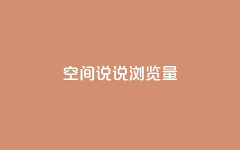 qq空间说说浏览量 - 提升qq空间说说浏览量的实用技巧!  第1张 qq空间说说浏览量 - 提升qq空间说说浏览量的实用技巧!  第1张