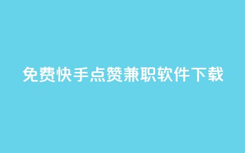 免费快手点赞兼职软件下载 - 免费下载快手点赞软件，快速赚取兼职佣金!  第1张
