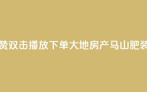抖音点赞双击播放0.01下单大地房产马山肥装修活动,qq空间怎么看不了访客浏览 - 抖音怎么能有粉丝 qq刷空间访客量1万  第1张 抖音点赞双击播放0.01下单大地房产马山肥装修活动,qq空间怎么看不了访客浏览 - 抖音怎么能有粉丝 qq刷空间访客量1万  第1张
