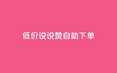 低价说说赞自助下单 - 自助下单：低价快速赞助，立即体验!  第1张