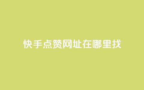 快手点赞网址在哪里找,cf发卡网自动发卡平台 - qq自助下单 卡盟排行榜2024  第1张 快手点赞网址在哪里找,cf发卡网自动发卡平台 - qq自助下单 卡盟排行榜2024  第1张