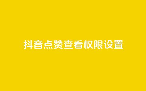 抖音点赞查看权限设置,qq代充超级会员 - 快手业务平台网站官网 王者官方网站刷人气值  第1张 抖音点赞查看权限设置,qq代充超级会员 - 快手业务平台网站官网 王者官方网站刷人气值  第1张