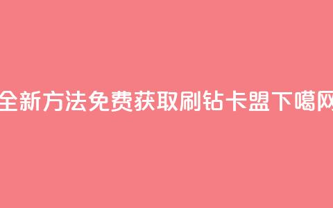 全新方法免费获取QQ刷钻卡盟  第1张 全新方法免费获取QQ刷钻卡盟  第1张