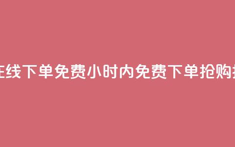 抖音点赞24小时在线下单免费(24小时内免费下单	，抢购抖音点赞！)  第1张