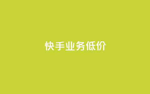 dy快手业务低价,自助下单全网 - qq访客怎么看不见了 抖音如何长到100粉丝  第1张 dy快手业务低价,自助下单全网 - qq访客怎么看不见了 抖音如何长到100粉丝  第1张