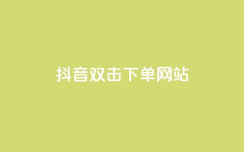 抖音双击24h下单网站,快手业务24小时在线下单 - 拼多多24小时助力平台 拼多多内部精简版  第1张 抖音双击24h下单网站,快手业务24小时在线下单 - 拼多多24小时助力平台 拼多多内部精简版  第1张