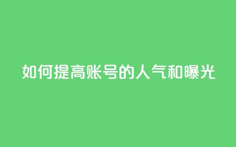 如何提高KS账号的人气和曝光?  第1张 如何提高KS账号的人气和曝光?  第1张