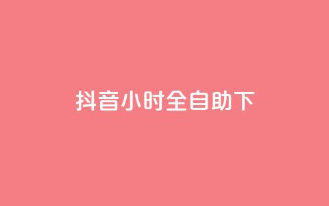 抖音24小时全自助下,卡盟买QQ号 - 拼多多卡盟自助下单服务 拼多多刷刀会有什么后果吗  第1张 抖音24小时全自助下,卡盟买QQ号 - 拼多多卡盟自助下单服务 拼多多刷刀会有什么后果吗  第1张