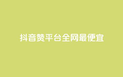抖音赞平台全网最便宜 - 卡盟qq业务平台  第1张 抖音赞平台全网最便宜 - 卡盟qq业务平台  第1张