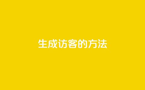 生成QQ访客的方法  第1张 生成QQ访客的方法  第1张