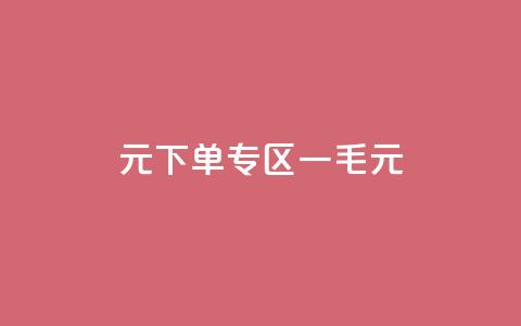 0元下单专区 一毛元,qq音乐访客增加下单 - 拼多多业务网24小时自助下单 拼多多用脚本下单  第1张 0元下单专区 一毛元,qq音乐访客增加下单 - 拼多多业务网24小时自助下单 拼多多用脚本下单  第1张