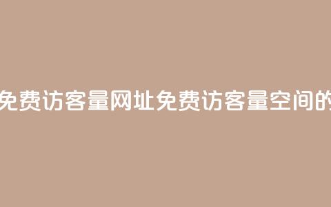 QQ空间免费访客量网址(免费访客量:QQ空间的网址)  第1张 QQ空间免费访客量网址(免费访客量:QQ空间的网址)  第1张