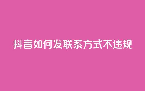 抖音如何发联系方式不违规,qq号自助下单平台 - 免费快手作品点赞的 低价充黄钻网站  第1张 抖音如何发联系方式不违规,qq号自助下单平台 - 免费快手作品点赞的 低价充黄钻网站  第1张
