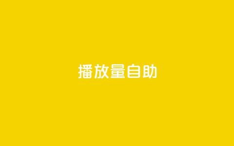 KS播放量自助,24小时低价秒单业务哪个好 - 云商城app官方正版下载 24小时自助点赞下单网站  第1张 KS播放量自助,24小时低价秒单业务哪个好 - 云商城app官方正版下载 24小时自助点赞下单网站  第1张